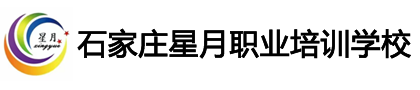 石家庄星月职业培训学校